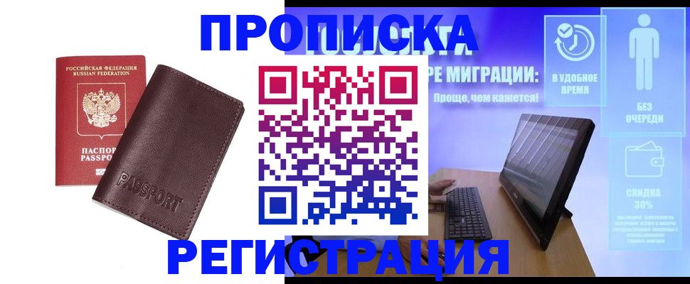 прописка регистрация в Новороссийске