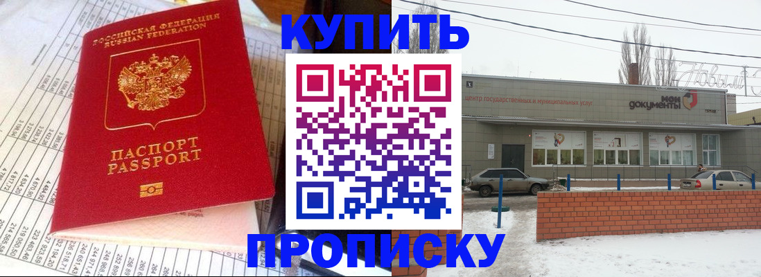 временная регистрация купить в Новороссийске